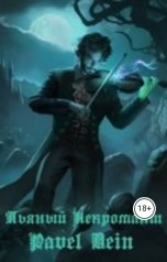 обложка книги Pavel Dein "Пьяный Некромант."