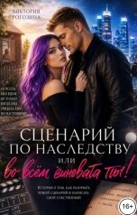 обложка книги Виктория Рогозина "Сценарий по наследству или во всем виновата ты!"