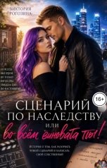 обложка книги Виктория Рогозина "Сценарий по наследству или во всем виновата ты!"