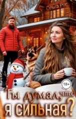 обложка книги Ольга Рог "Ты думал, что я сильная?"