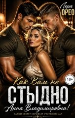 обложка книги Лера Орео "Как Вам не стыдно, Анна Владимировна!"
