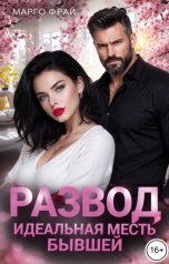 обложка книги Марго Фрай "Развод. Идеальная месть бывшей"