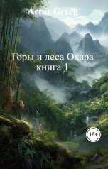 обложка книги Artur Greeg "Горы и леса Охара книга 1"