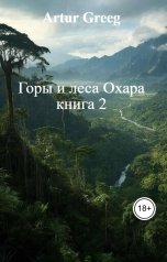 обложка книги Artur Greeg "Горы и леса Охара книга 2"
