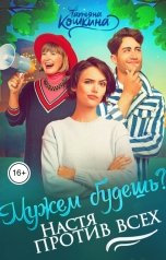 обложка книги Татьяна Кошкина "Мужем будешь? Настя против всех"