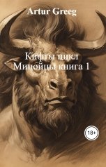 обложка книги Artur Greeg "Кифты цикл Минойцы книга 1"