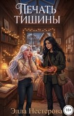 обложка книги Элла Нестерова "Печать тишины"