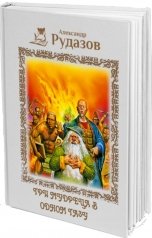 обложка книги Александр Рудазов "Три мудреца в одном тазу"