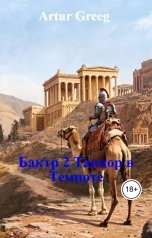 обложка книги Artur Greeg "Бактр 2 Танцор в Темноте"