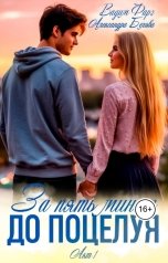 обложка книги Вадим Фарг, Александра Белова "За пять минут до поцелуя. Акт 1"