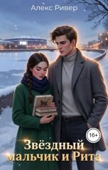 обложка книги Алекс Ривер "Звёздный мальчик и Рита"