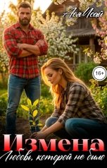 обложка книги Ася Исай "Измена. Любовь, которой не было"