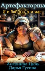 обложка книги Антонина Циль, Дарья Гусина "Артефакторша 1. Я и баб(к)а, я и маг"