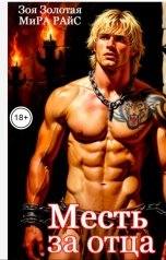 обложка книги Мира Райс, Зоя Золотая "Месть за отца"