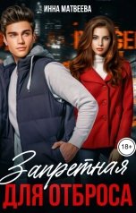 обложка книги Инна Матвеева "Запретная для отброса"