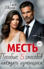 обложка книги Тася Иволга "Месть. Пособие: пять способов наказать изменщика!"