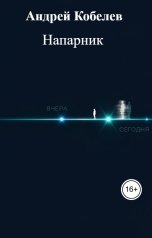 обложка книги Андрей Кобелев "Напарник"