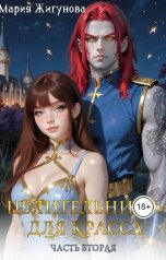обложка книги Мария Жигунова "Целительница для красса. Часть вторая."
