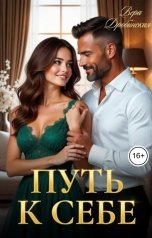 обложка книги Вера Дробинская "Путь к себе"