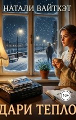 обложка книги Натали Вайткэт "Дари тепло"