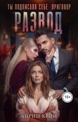 обложка книги Айриш Крим "Развод. Ты подписала себе приговор"