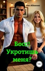 обложка книги Ева Адамова "Босс! Укротишь меня?"