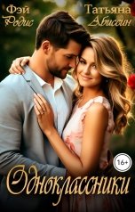 обложка книги Татьяна Абиссин Фэй Родис "Одноклассники"