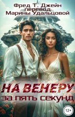 обложка книги Марина Удальцова "На Венеру за пять секунд"