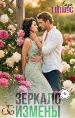 обложка книги Лиза Гамаус "Зеркало измены"