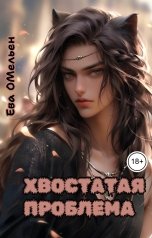 обложка книги Ева Омельен "Хвостатая проблема"