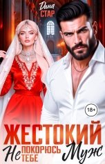 обложка книги Дана Стар "Жестокий муж. Не покорюсь тебе"