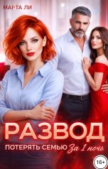 обложка книги Марта Ли "Развод. Потерять семью за 1 ночь"