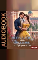 обложка книги Анна Апрельская "Попаданка, или Ведьма из пророчества"