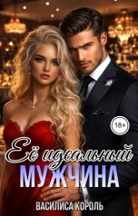 обложка книги Василиса Король "Её идеальный мужчина"