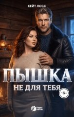обложка книги Кейт Лосс "Измена. Пышка не для тебя"