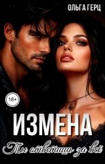 обложка книги Ольга Герц "Измена. Ты ответишь за всё"