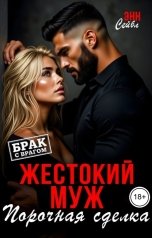 обложка книги Энн Сейбл "Жестокий муж. Порочная сделка"