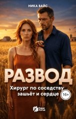 обложка книги Ника Вайс "Развод. Хирург по соседству зашьёт и сердце"