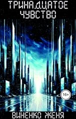 обложка книги Виненко Женя "Тринадцатое чувство. Том 2"