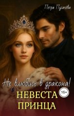 обложка книги Петра Пугачева "Невеста принца, не влюбись в дракона!"