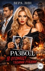 обложка книги Вера Лин "Развод. Я отомщу твоими руками"