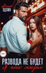 обложка книги Анна Эдлин "Развода не будет. Я так сказал"