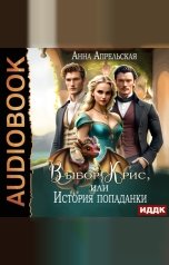 обложка книги Анна Апрельская "Выбор Крис, или история Попаданки"