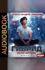 обложка книги Лисина Александра "Гибрид. Книга 8. Мастер порталов"