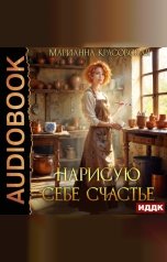 обложка книги Красовская Марианна "Нарисую себе счастье"