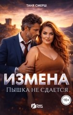 обложка книги Таня Смерш "Измена. Пышка не сдается"
