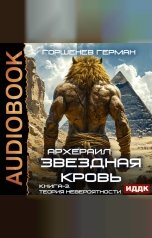 обложка книги Горшенев Герман "Звёздная Кровь Архераил. Книга 3. Теория невероятности"