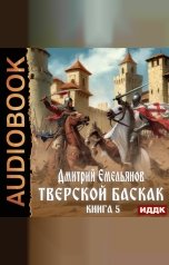 обложка книги Емельянов Дмитрий "Тверской Баскак. Книга 5"