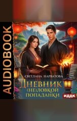 обложка книги Нарватова Светлана "Дневник (не)ловкой попаданки"