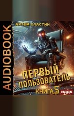 обложка книги Сластин Артем "Первый пользователь. Книга 5"